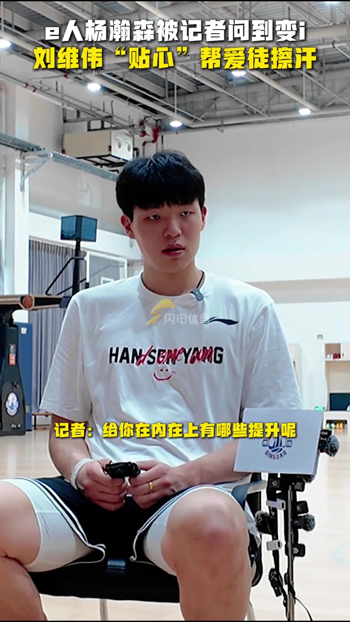 e人楊瀚森被記者問到變i劉維偉貼心幫愛徒擦汗