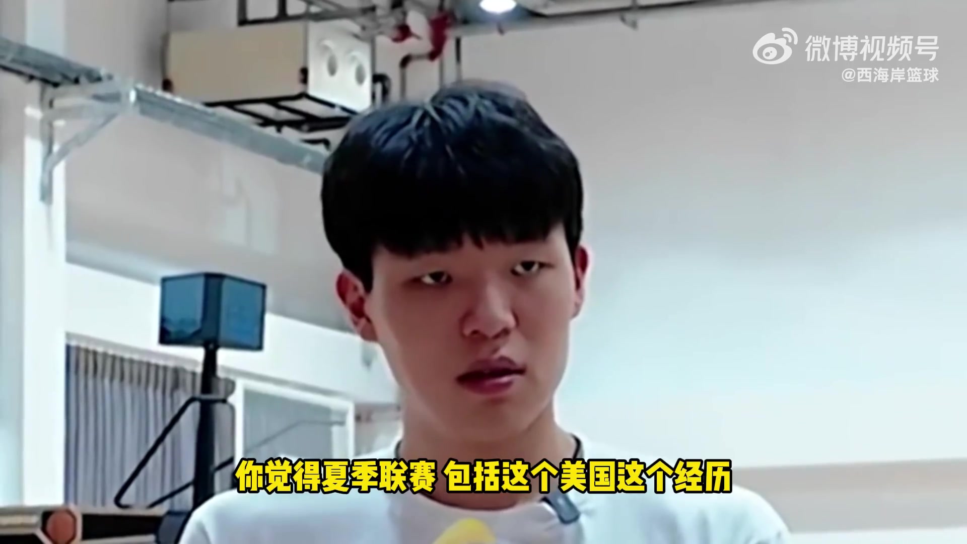 去夏聯(lián)有啥內在提升楊瀚森被記者問題問住了劉維偉都出汗了