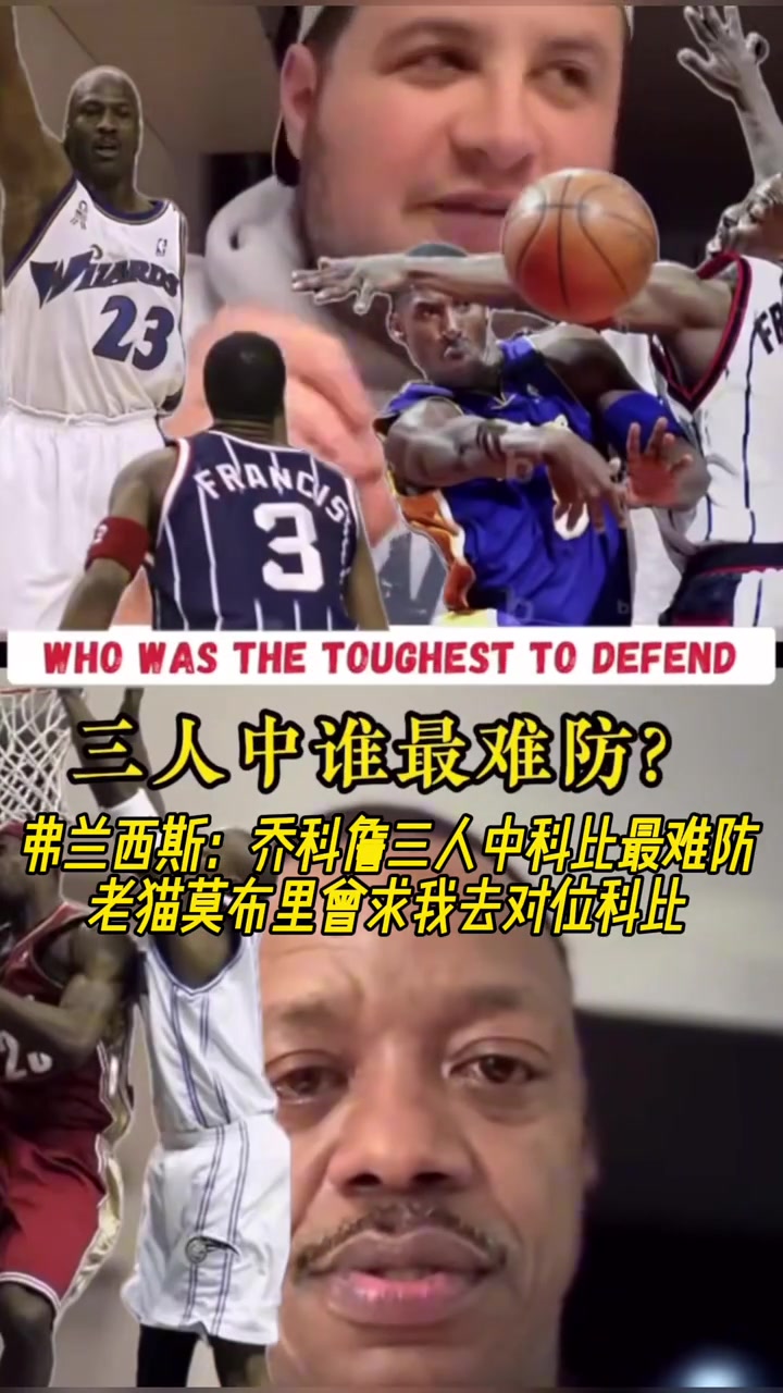 弗朗西斯喬科詹三人中科比最難防 老貓莫布里曾求我去對位科比