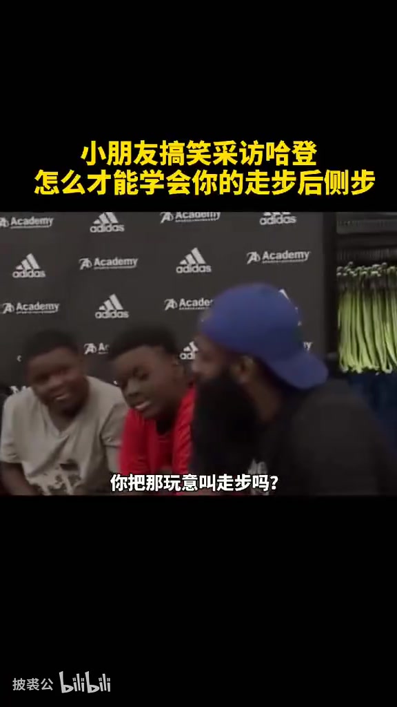 爆笑名場(chǎng)面被小朋友質(zhì)疑走步哈登一席話逗笑全場(chǎng)