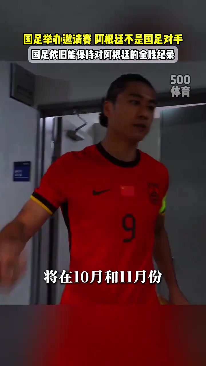 阿根廷不是國足對手北青足協(xié)沒有計劃讓國足對陣阿根廷