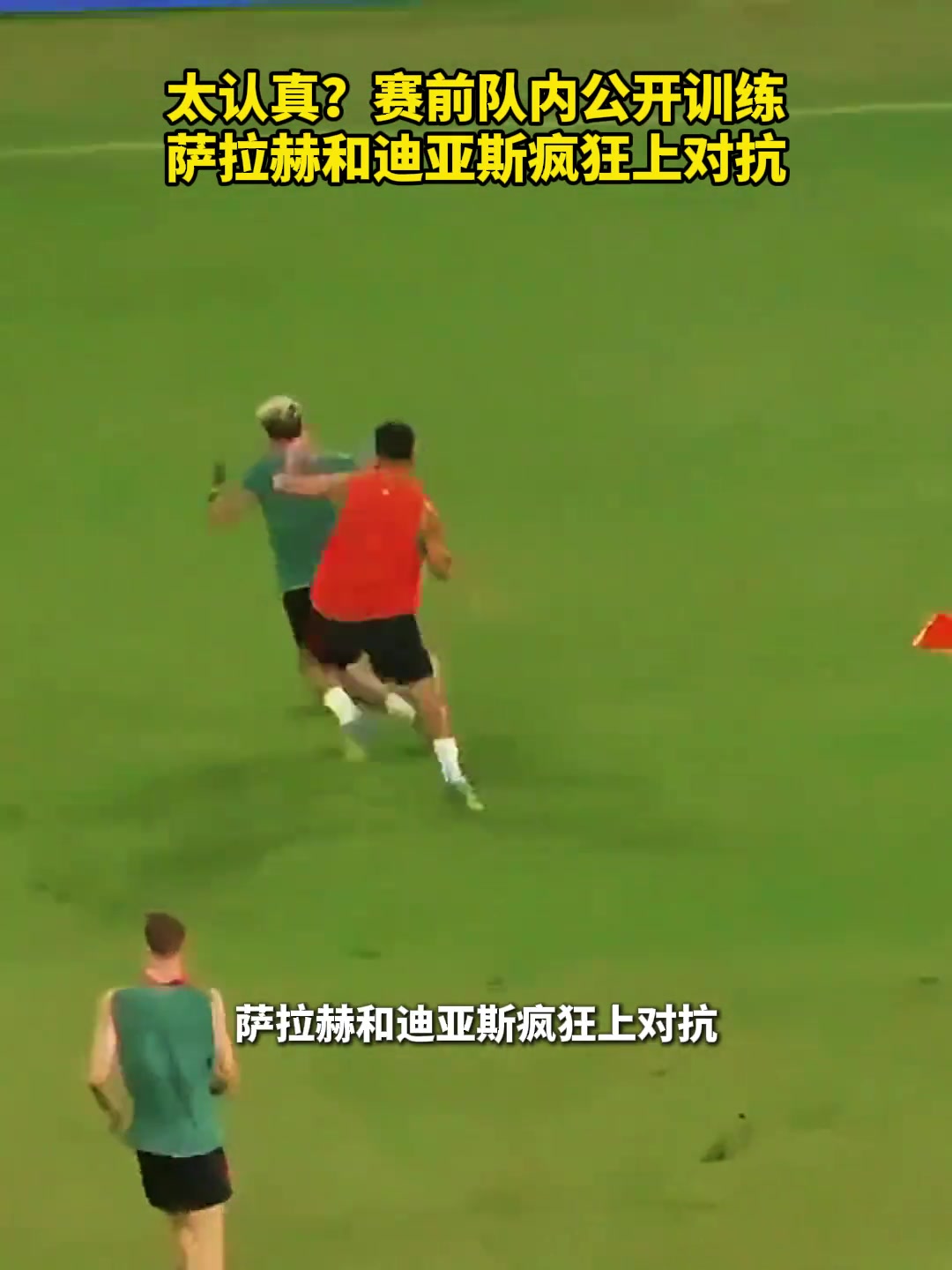 多少帶點(diǎn)恩怨薩拉赫迪亞斯公開訓(xùn)練瘋狂上對(duì)抗