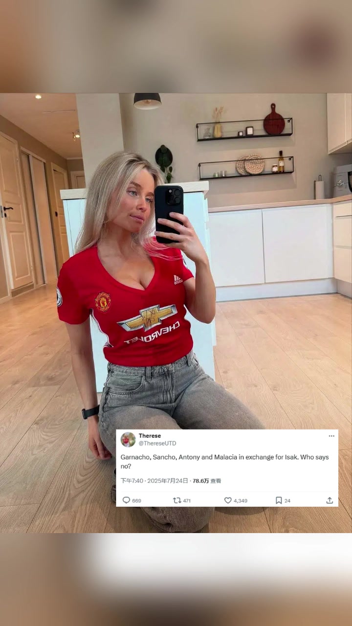 曼聯(lián)女球迷加納喬桑喬安東尼和馬拉西亞換伊薩克,誰說不呢