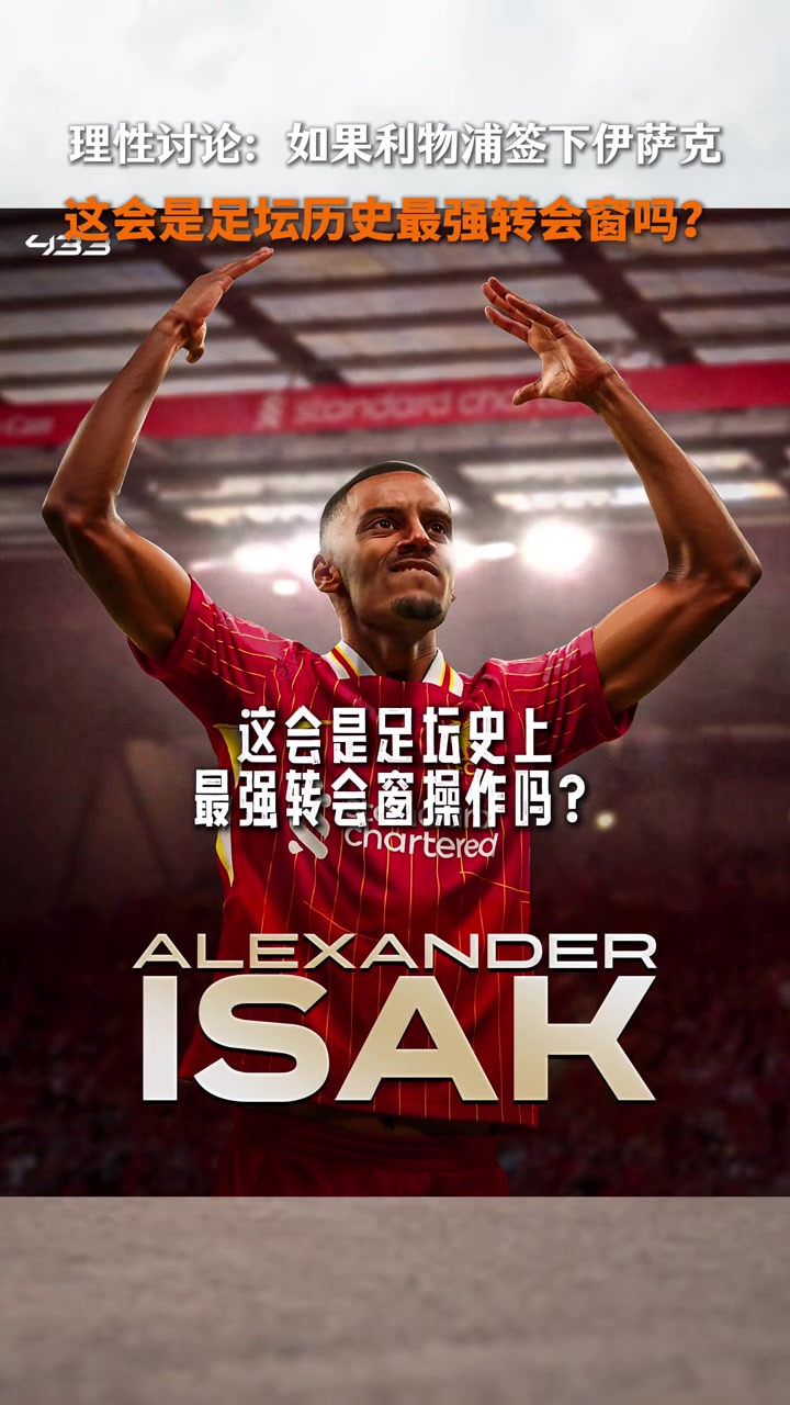利物浦若真簽下伊薩克會(huì)是足壇史上最強(qiáng)轉(zhuǎn)會(huì)窗操作嗎