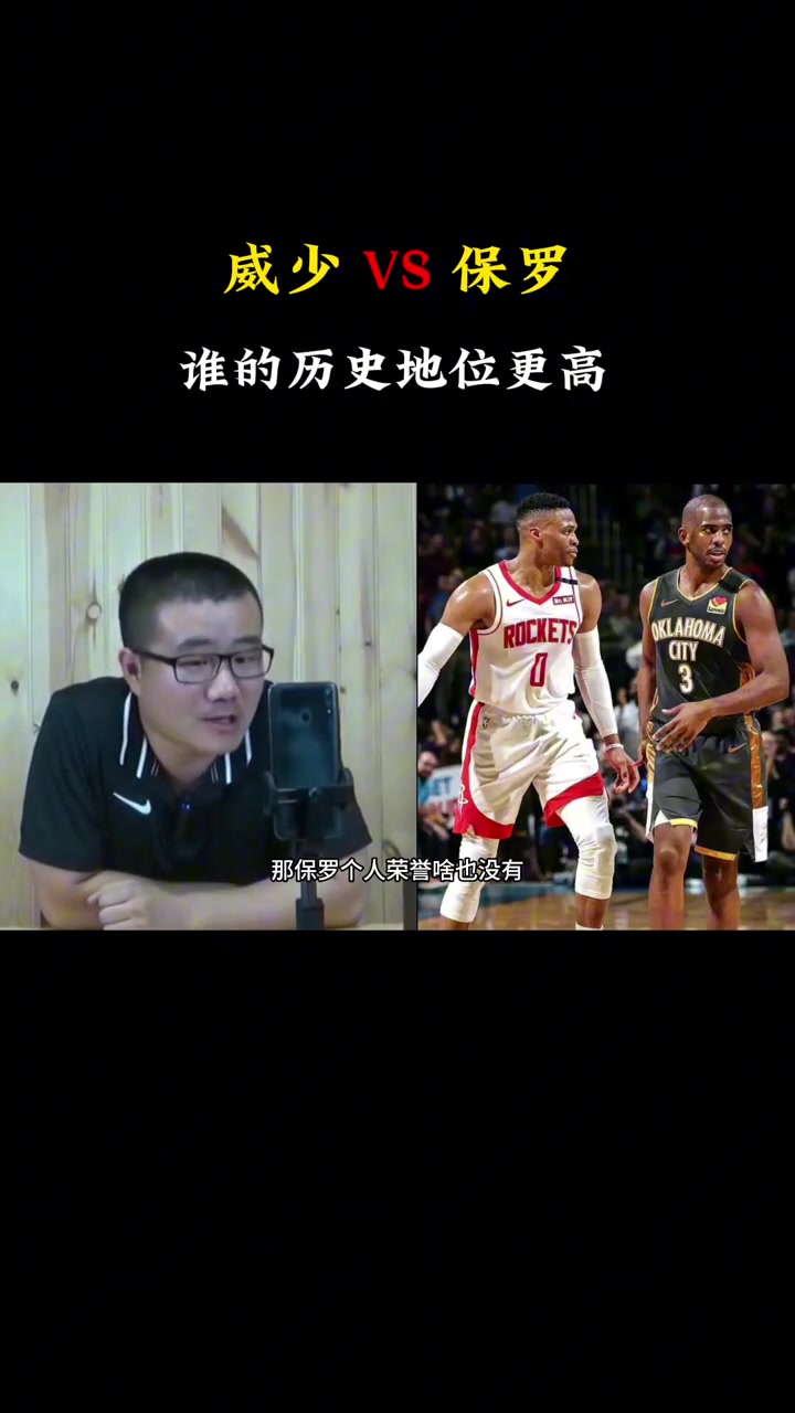 徐靜雨威少歷史地位肯定比保羅高啊保羅啥榮譽(yù)也沒有