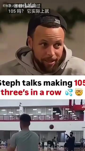 庫里談此前訓練中三分105連中投進99球時跟40多球一樣緊張