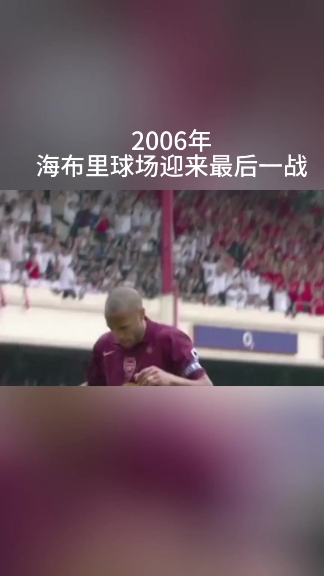 一個時代結(jié)束海布里的最后一戰(zhàn)亨利完美戴帽獻上最后一吻