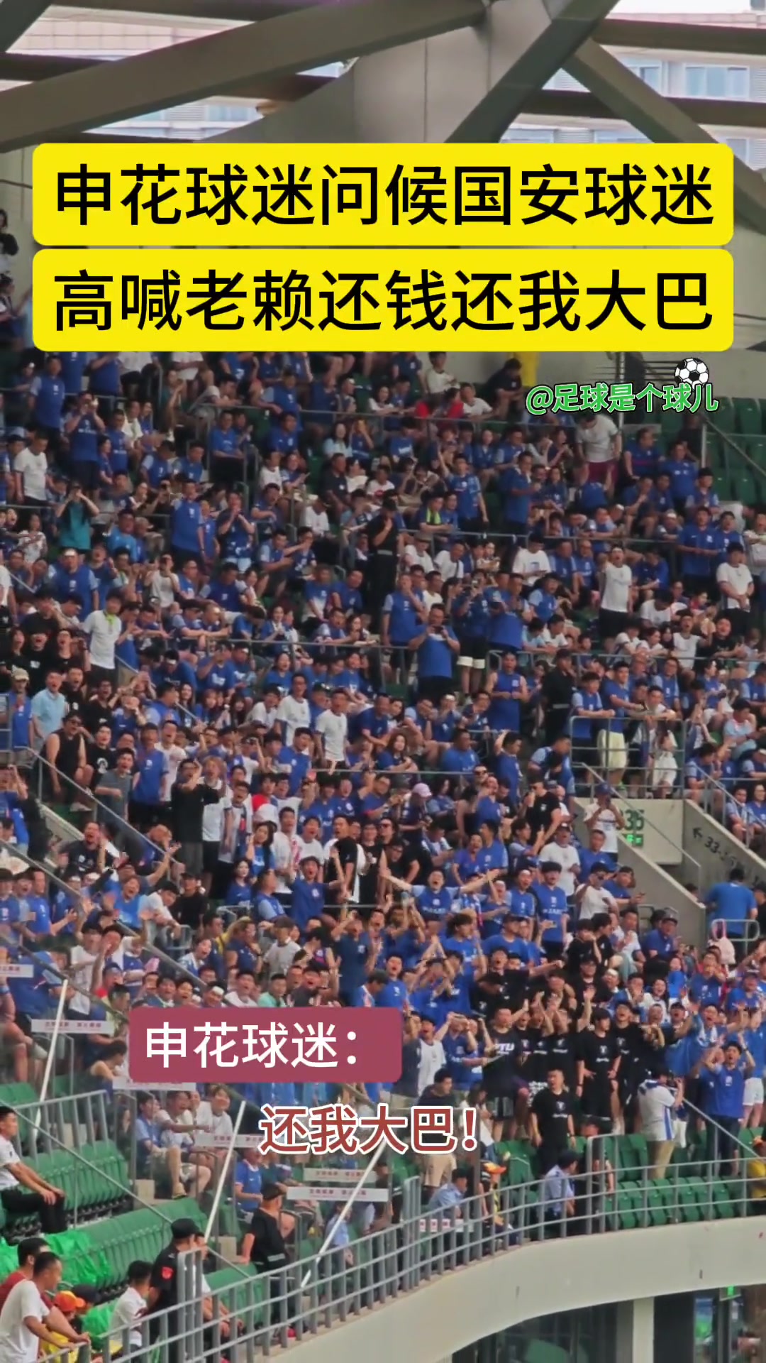 實(shí)拍申花球迷在工體問候國(guó)安高喊還我大巴