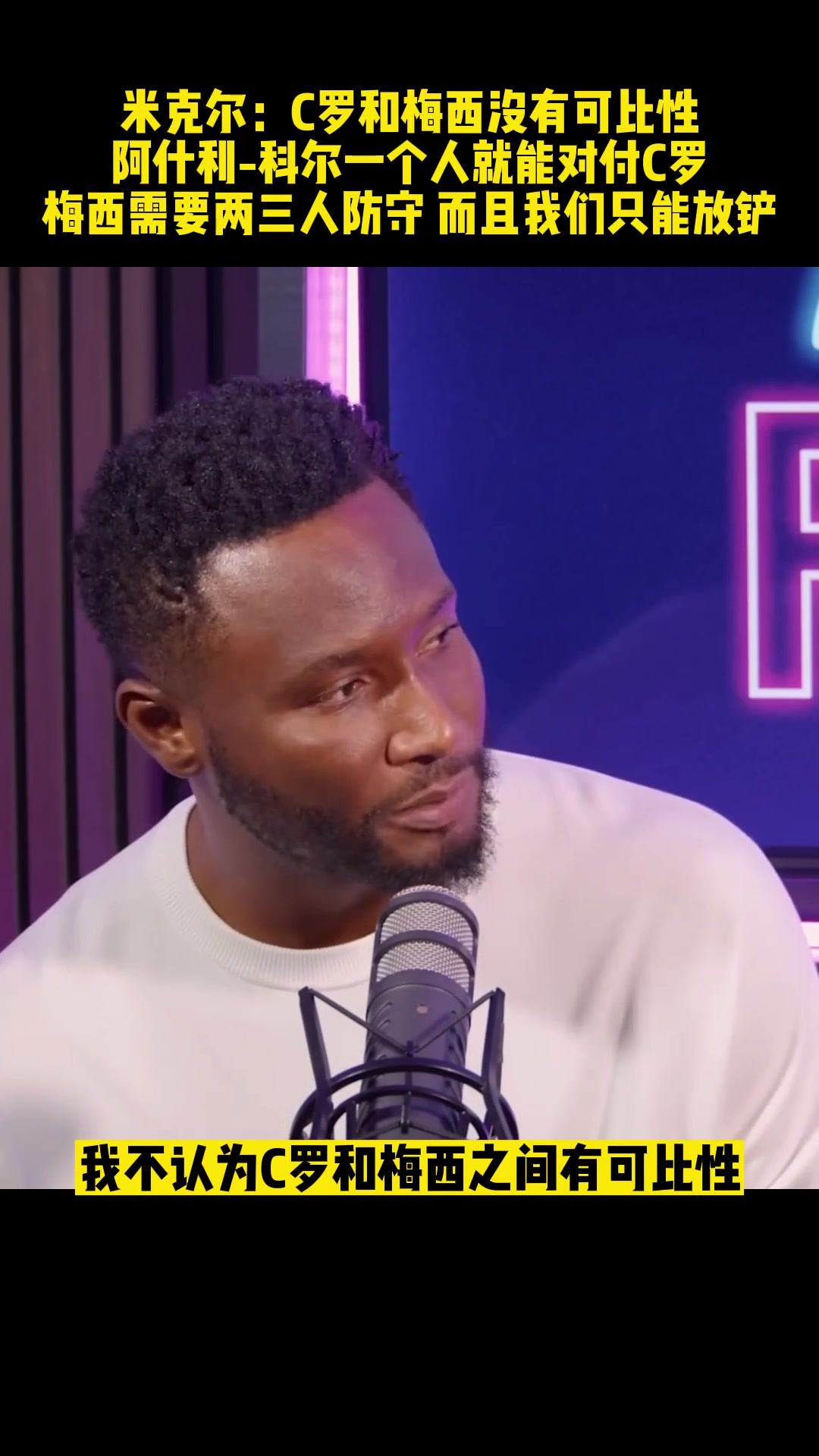 米克爾C羅和梅西沒(méi)有可比性梅西需要兩三人防守