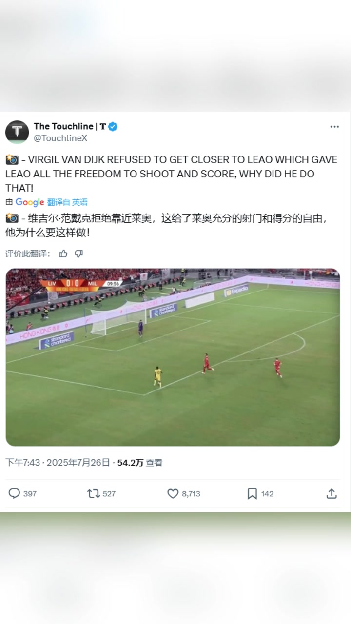 得到許多利物浦球迷認(rèn)同國(guó)外博主范迪克拒絕靠近萊奧導(dǎo)致丟球