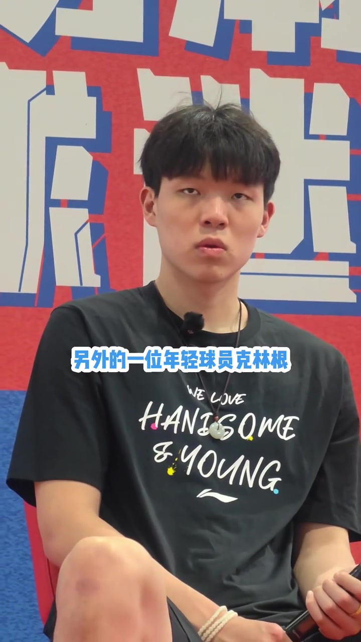 怎么看和克林根競爭楊瀚森我們關(guān)系不錯 要向二年級老師學(xué)習(xí)