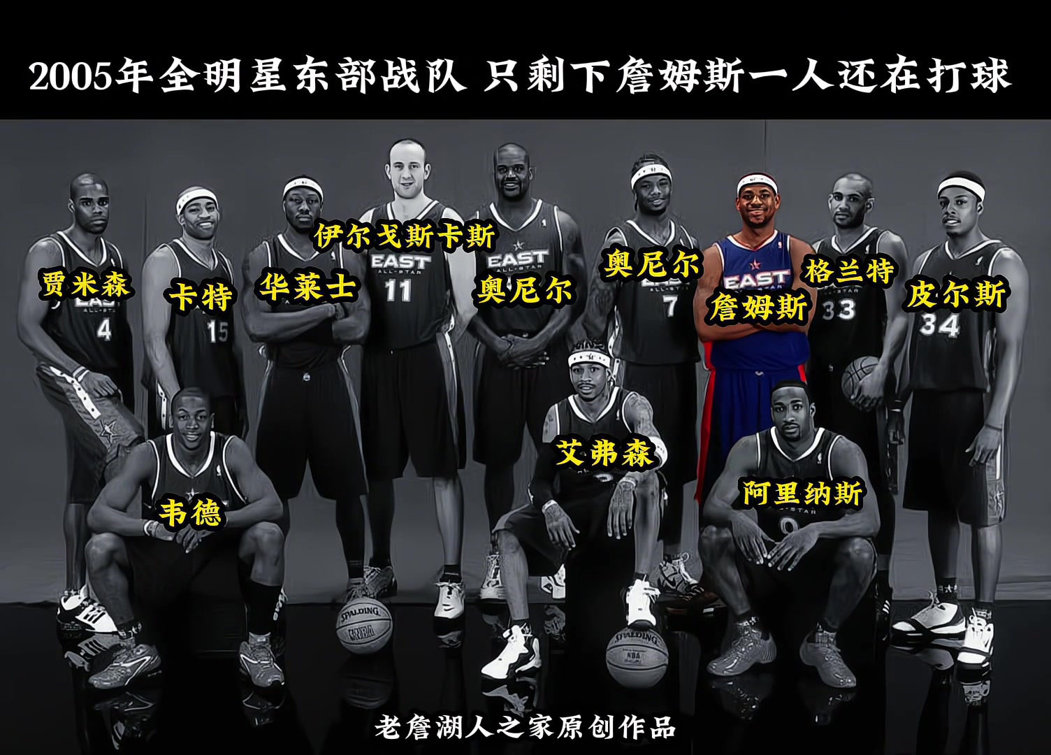 2005年東部全明星中 只剩下詹姆斯一人還在打球