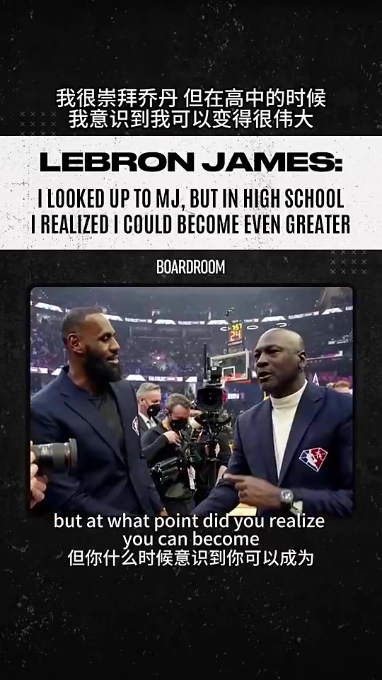 詹姆斯此前我很崇拜喬丹但在高中時(shí)我意識到我可以變得更偉大