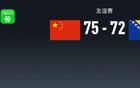 中國(guó)男籃險(xiǎn)勝波黑，胡金秋貢獻(xiàn)雙數(shù)，全隊(duì)失誤多達(dá)27次。