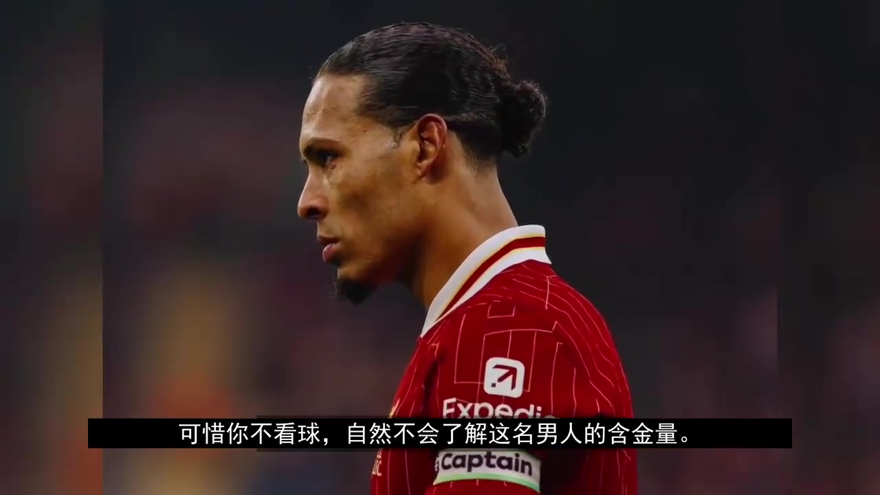 7500萬(wàn)鎊買一個(gè)后衛(wèi)所有人都說(shuō)瘋了直到他讓全歐洲前鋒絕望