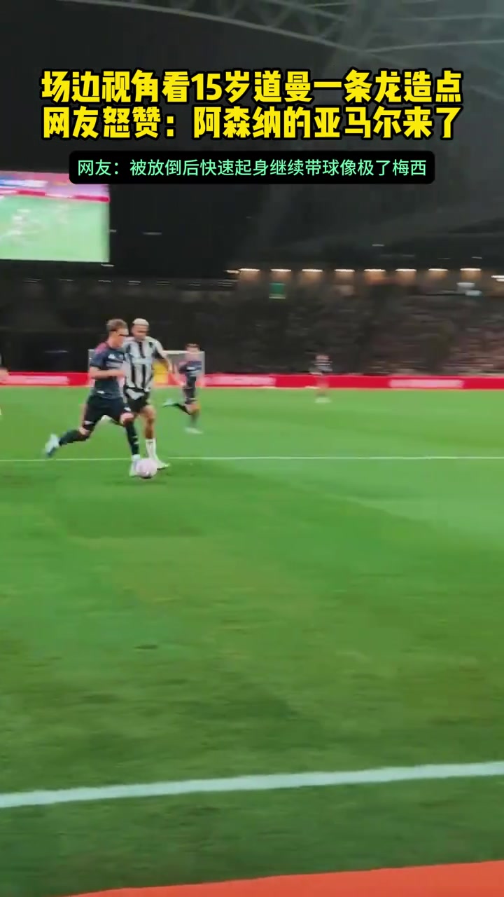 場邊視角看15歲道曼一條龍造點網(wǎng)友怒贊阿森納的亞馬爾來了