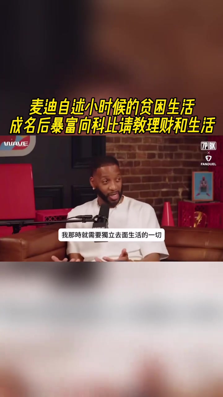 麥迪自述小時候的貧困生活 成名后暴富向科比請教理財和生活