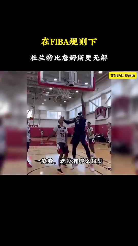 靜雨杜蘭特在國(guó)際規(guī)則下比詹姆斯強(qiáng)多了老詹甚至沒(méi)有安東尼強(qiáng)