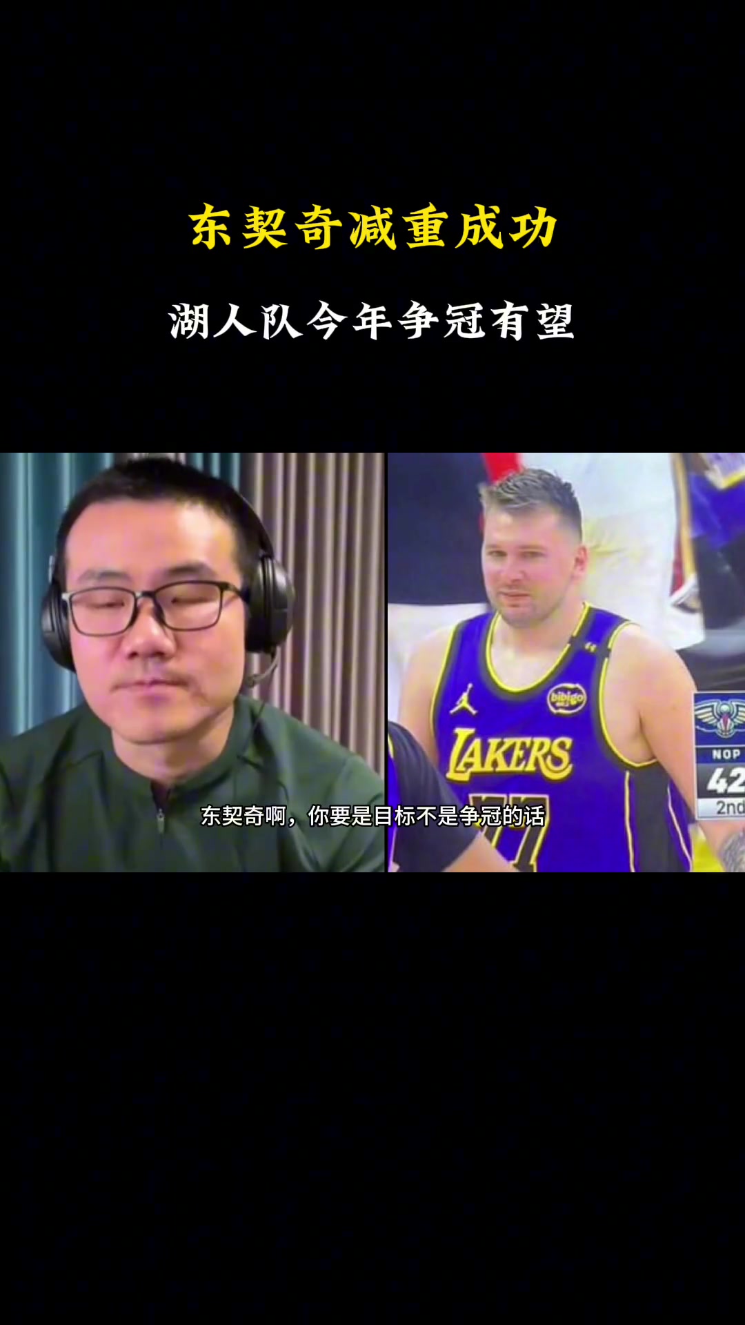 這減了徐靜雨此前東契奇你要目標想爭冠 當(dāng)務(wù)之急就是要減重