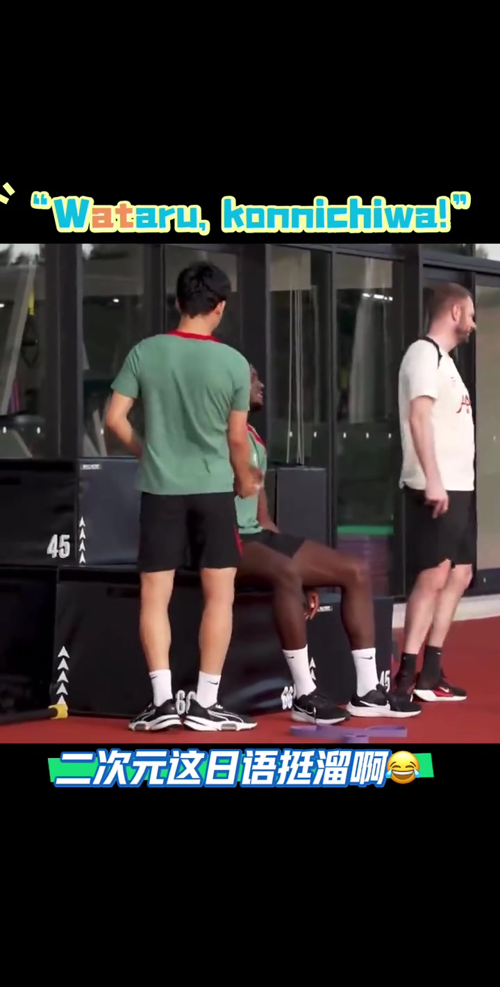 講的挺6在日本踢友誼賽科納特用日語(yǔ)對(duì)遠(yuǎn)藤航說(shuō)你好