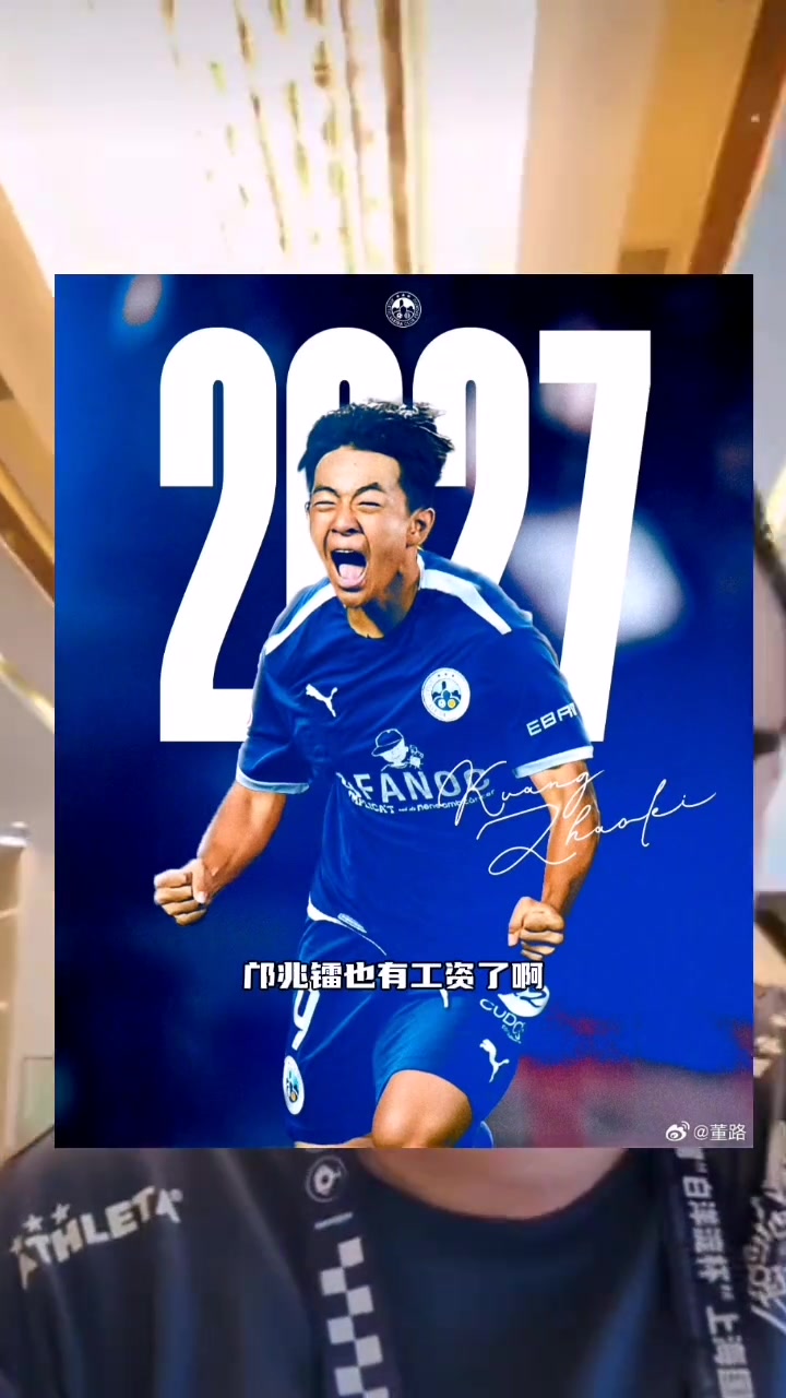 董路鄺兆鐳也開(kāi)始有工資了現(xiàn)在足球小將有兩個(gè)人有工資了