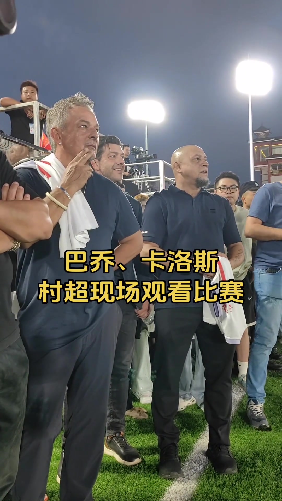 專注鼓掌實拍巴喬和卡洛斯場邊認真觀看村超比賽