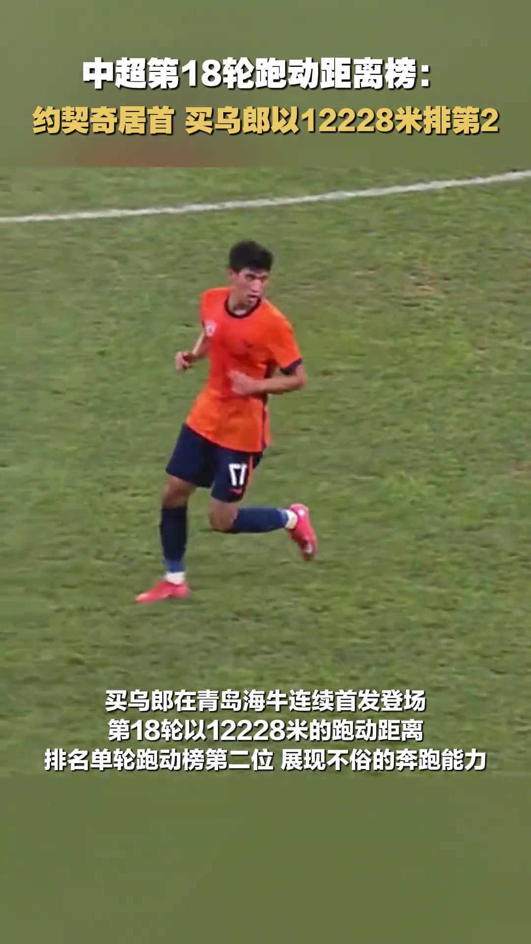 散是滿天星中超第18輪跑動距離榜買烏郎以12228米排第2