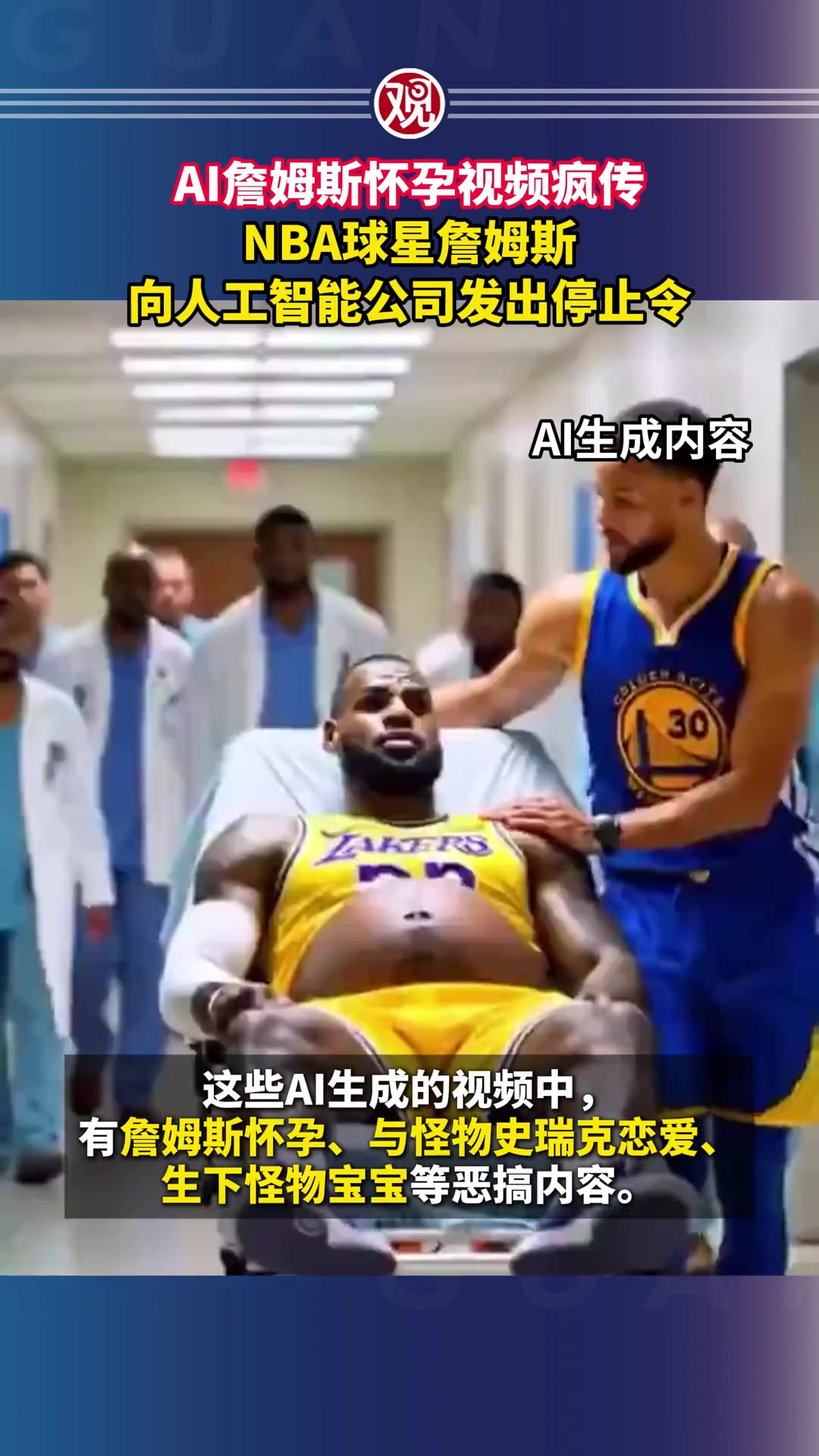 AI詹姆斯懷孕視頻引起老詹本人憤怒團(tuán)隊(duì)已采取措施禁止