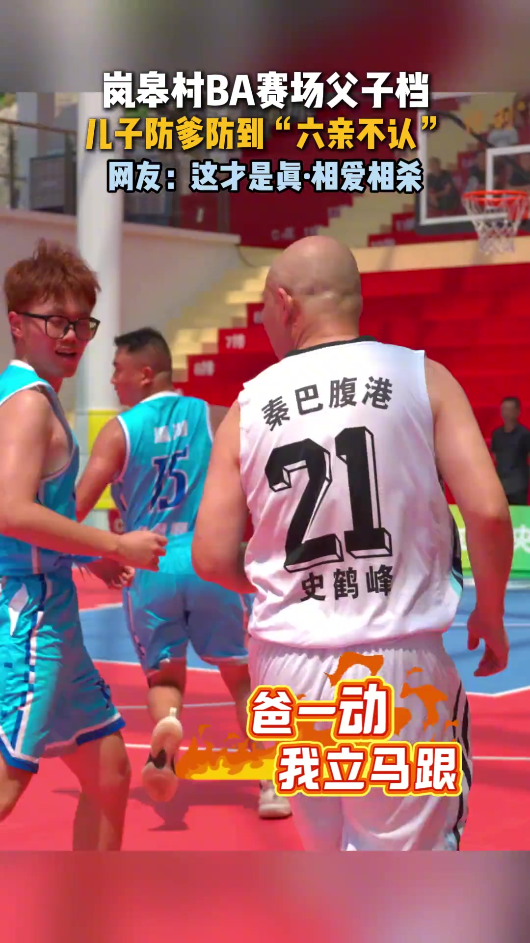 村BA也有父子同臺(tái)和詹姆斯父子不同的是這對(duì)相愛(ài)相殺