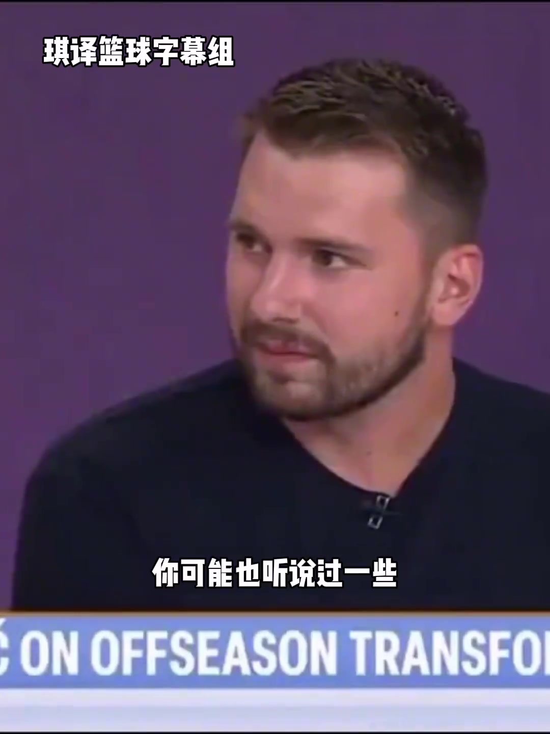 東契奇不關(guān)心外界對(duì)我體型的批評(píng)當(dāng)時(shí)的我仍然是不錯(cuò)的球員