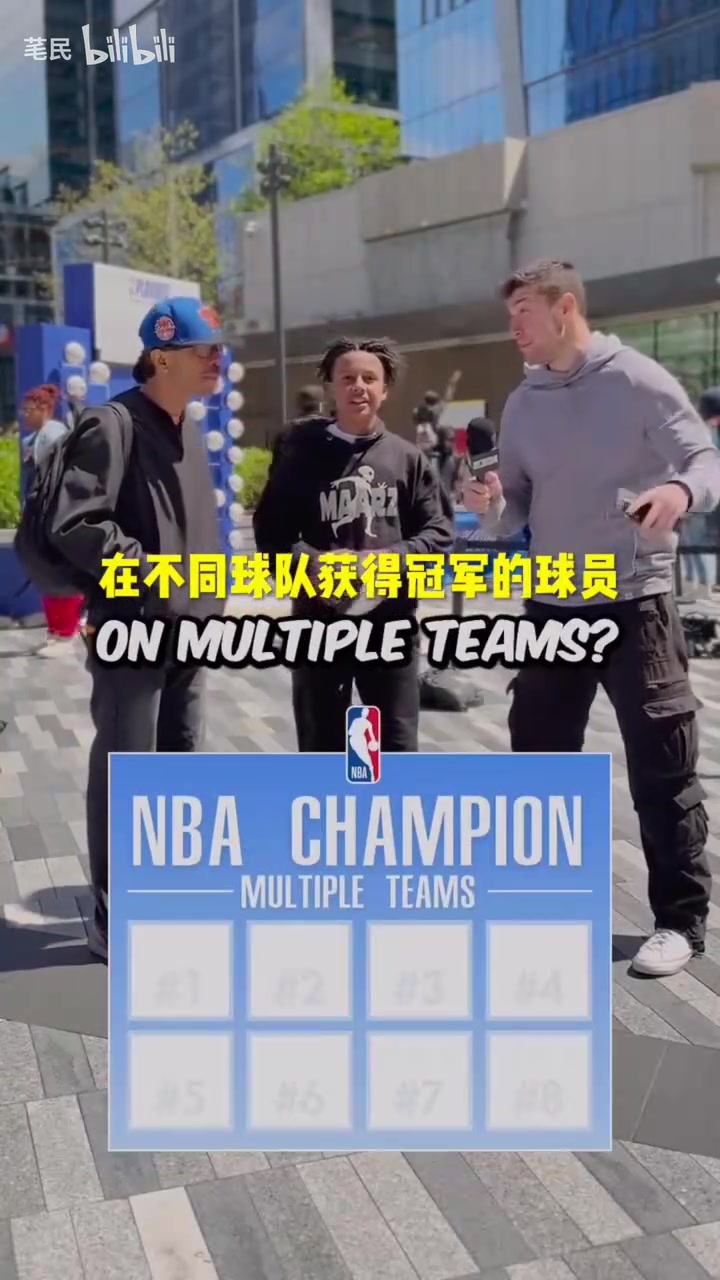 太簡(jiǎn)單了街頭采訪說出8個(gè)在不同球隊(duì)獲得冠軍的球員