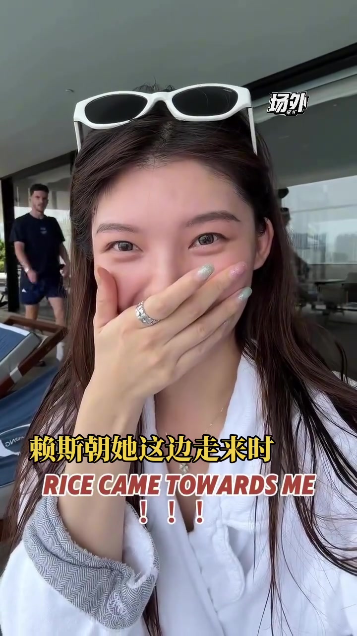 賴斯遇上美女球迷 主動合影打招呼美女激動的聲音顫抖