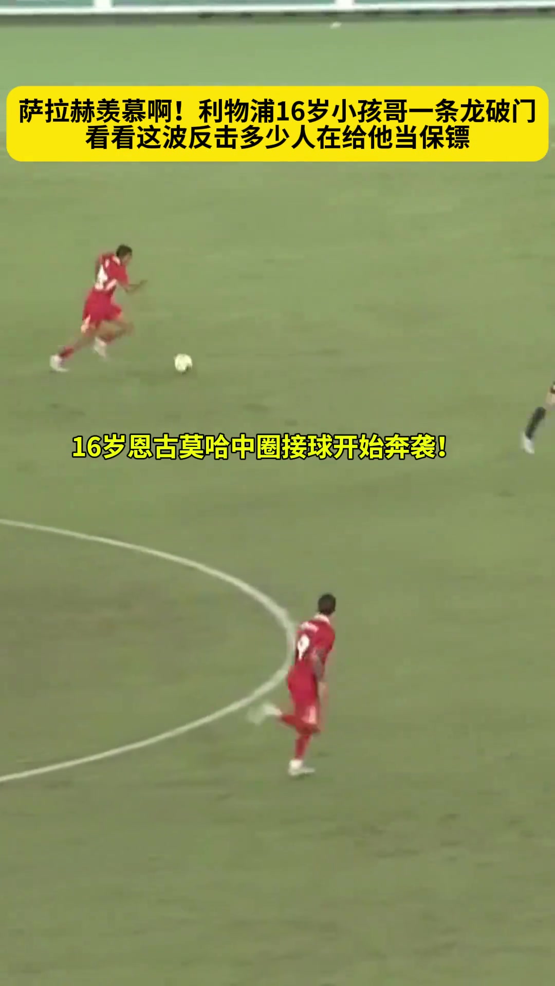 簡直梅羅待遇利物浦16歲小孩哥一條龍看看多少人給他當(dāng)保鏢