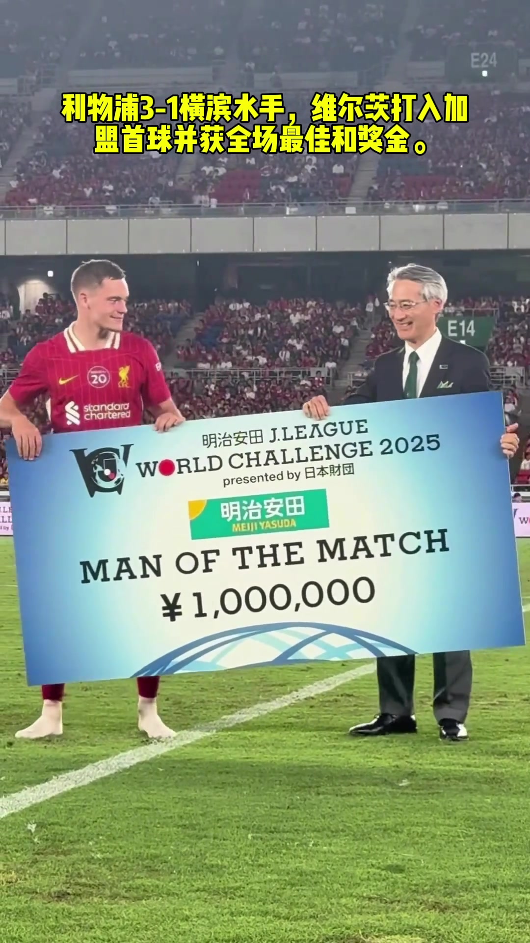 MVP有錢賺利物浦戰(zhàn)勝橫濱水手維爾茨全場最佳獲100萬日元獎金