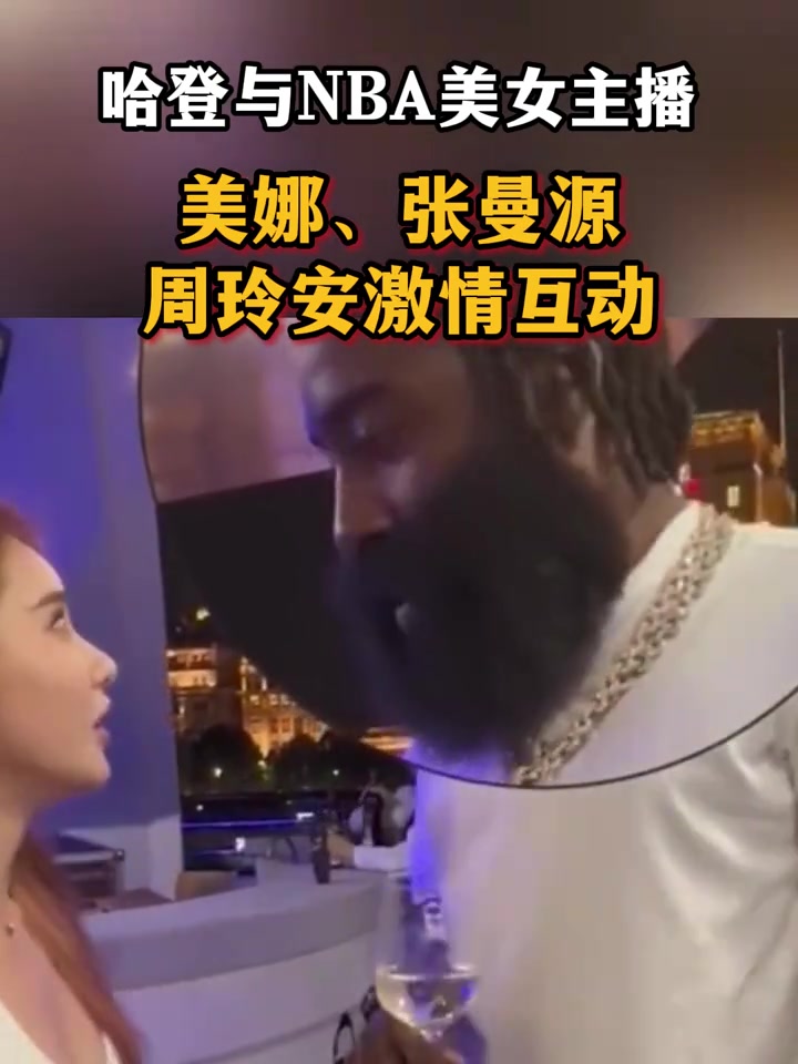 哈登與NBA美女主播的那些甜蜜互動