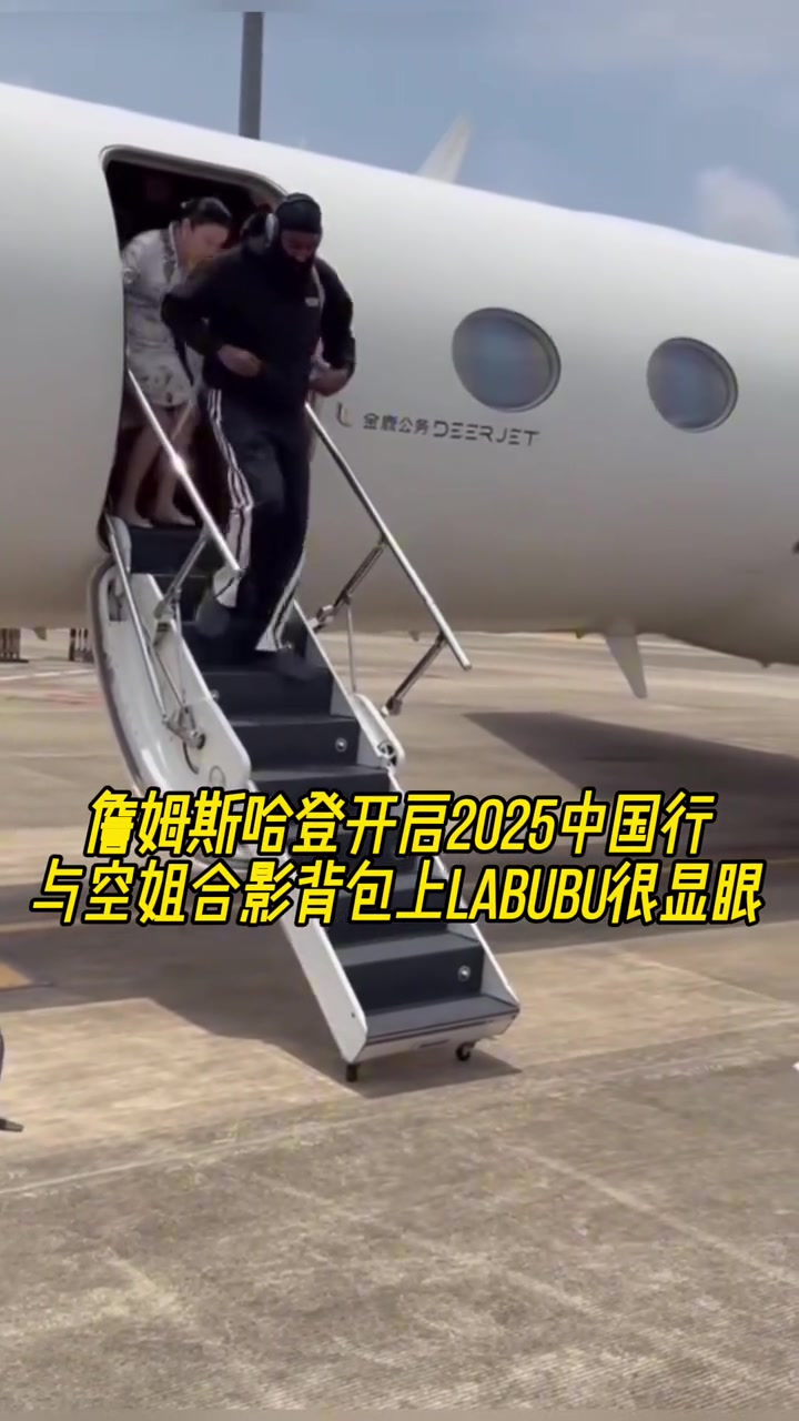哈登正式開啟中國行與美女空姐合影背包上labubu吸睛