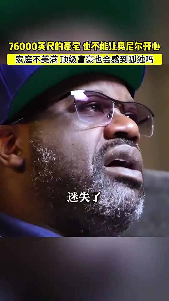 奧尼爾我在76000英尺的豪宅里倍感孤獨(dú)我搞砸了美滿家庭