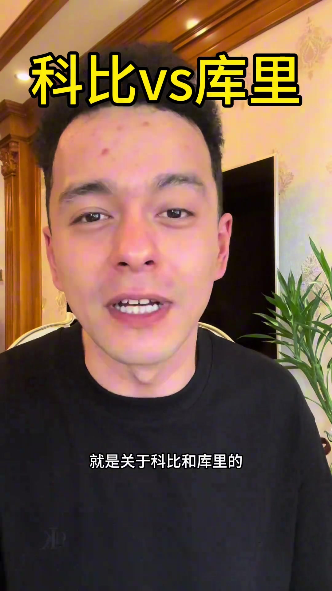 解說依力科比目前地位略高于庫(kù)里但庫(kù)里生涯結(jié)束后會(huì)反超科比