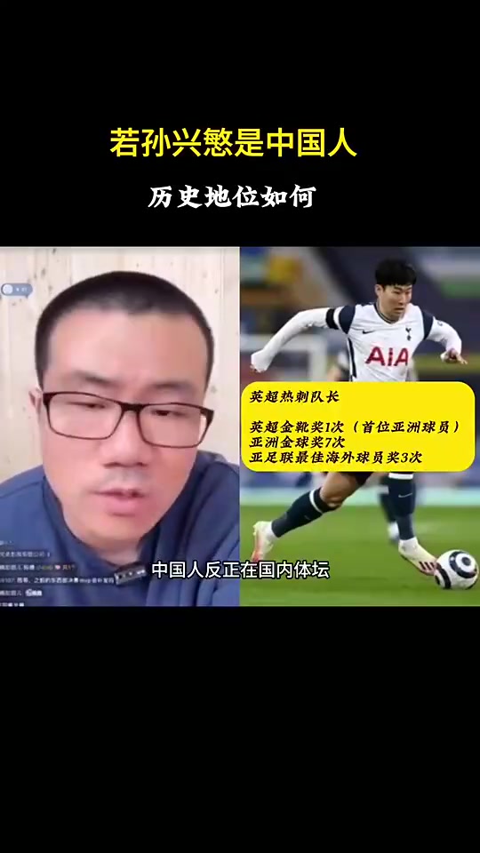 徐靜雨此前如果孫興慜是中國人絕對(duì)的中國體壇歷史第一人