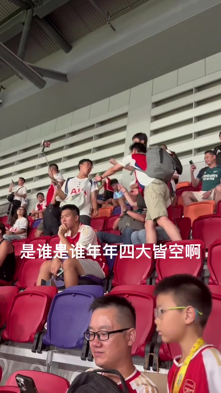 無力反駁阿森納和熱刺球迷懟上了是誰年年四大皆空