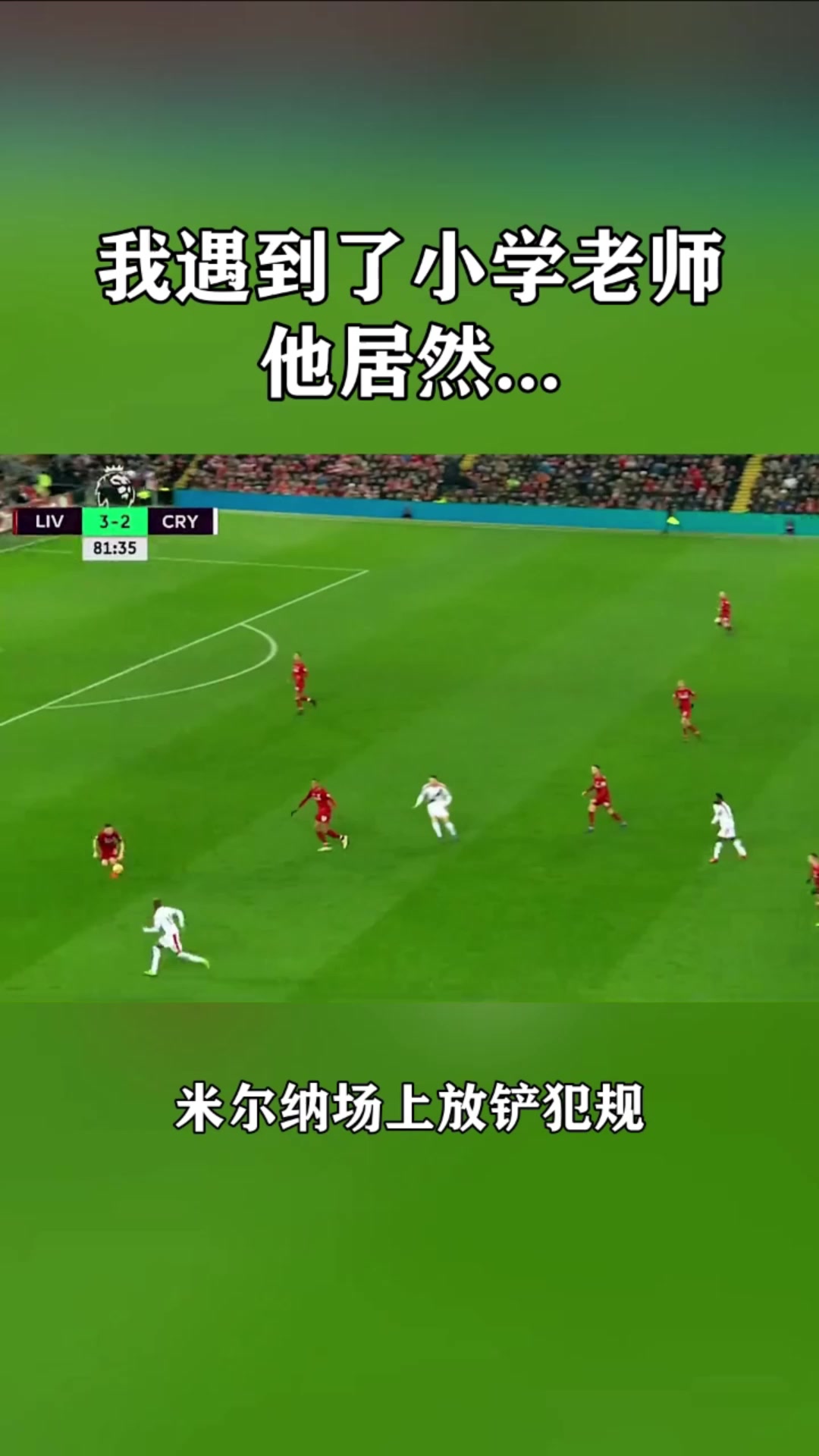 我在球場上遇到了自己的小學(xué)老師他居然送給了我一張紅牌