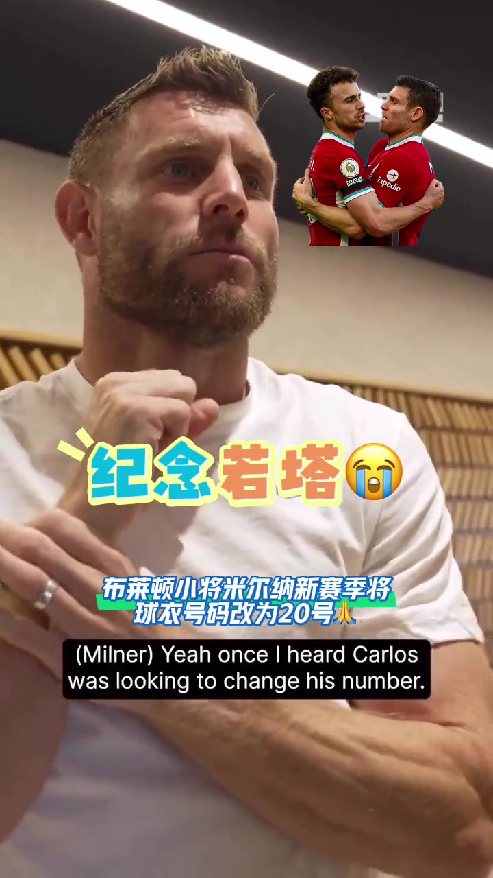 致敬若塔米爾納新賽季我將穿20號球衣