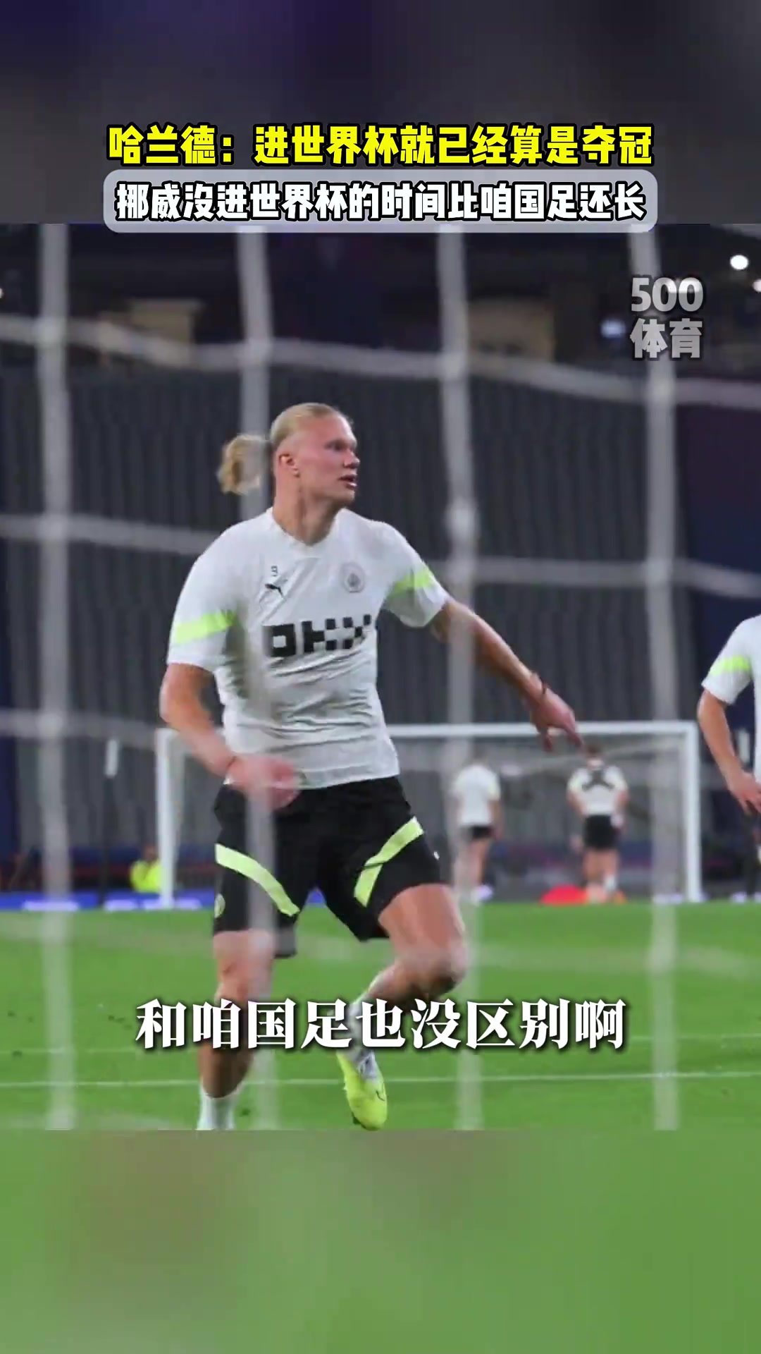 人間清醒哈蘭德挪威永遠(yuǎn)不會(huì)贏得世界杯能進(jìn)世界杯就像奪冠