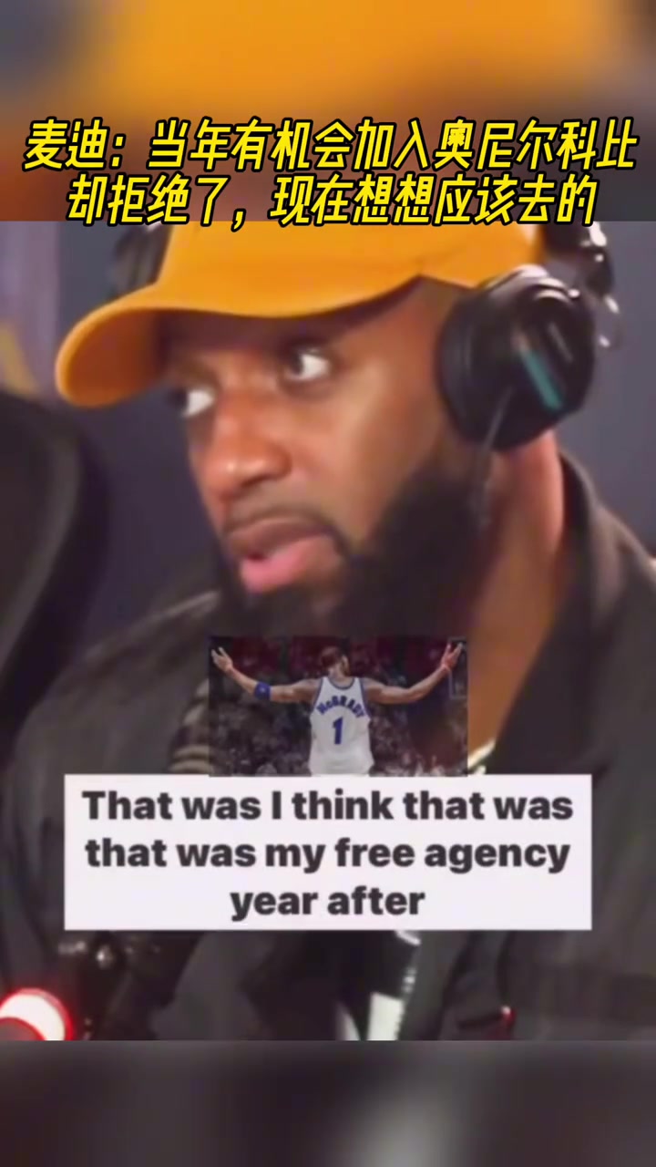 麥迪去火箭前 我有機會加入奧胖科比卻被我拒絕 現(xiàn)在想應(yīng)該去