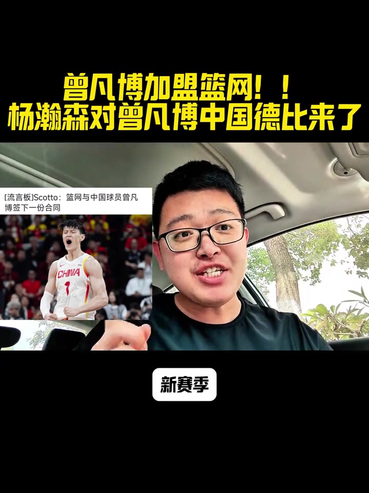 小曾對瀚森曾凡博簽籃網(wǎng) 新賽季NBA賽場再次上演中國德比