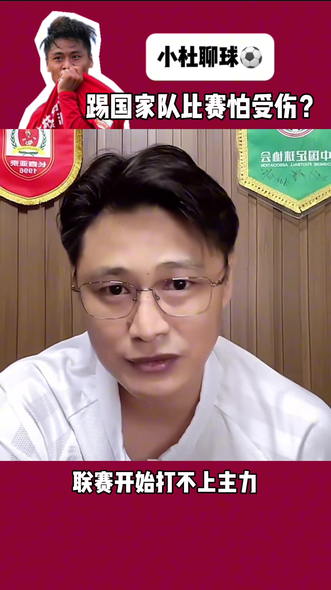 杜震宇有人親口跟我說(shuō)的在國(guó)家隊(duì)怕受傷怕聯(lián)賽打不上主力