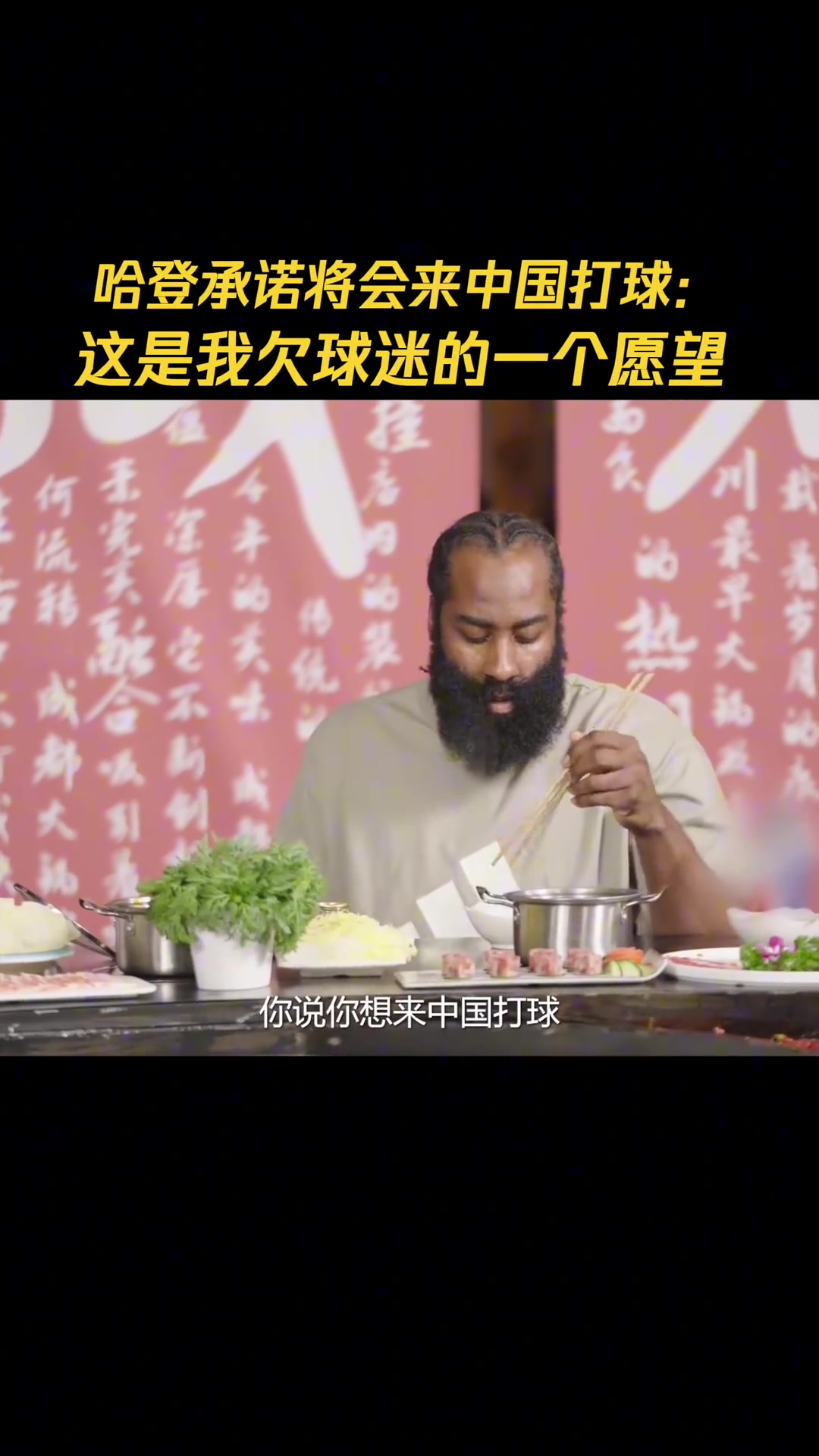 哈登此前中國(guó)行將來(lái)我要來(lái)中國(guó)打球 這是我欠中國(guó)球迷的?