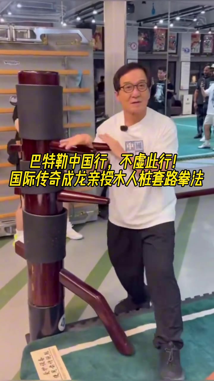 巴特勒此次不虛此行啊國際傳奇影星成龍親授木人樁套路拳法