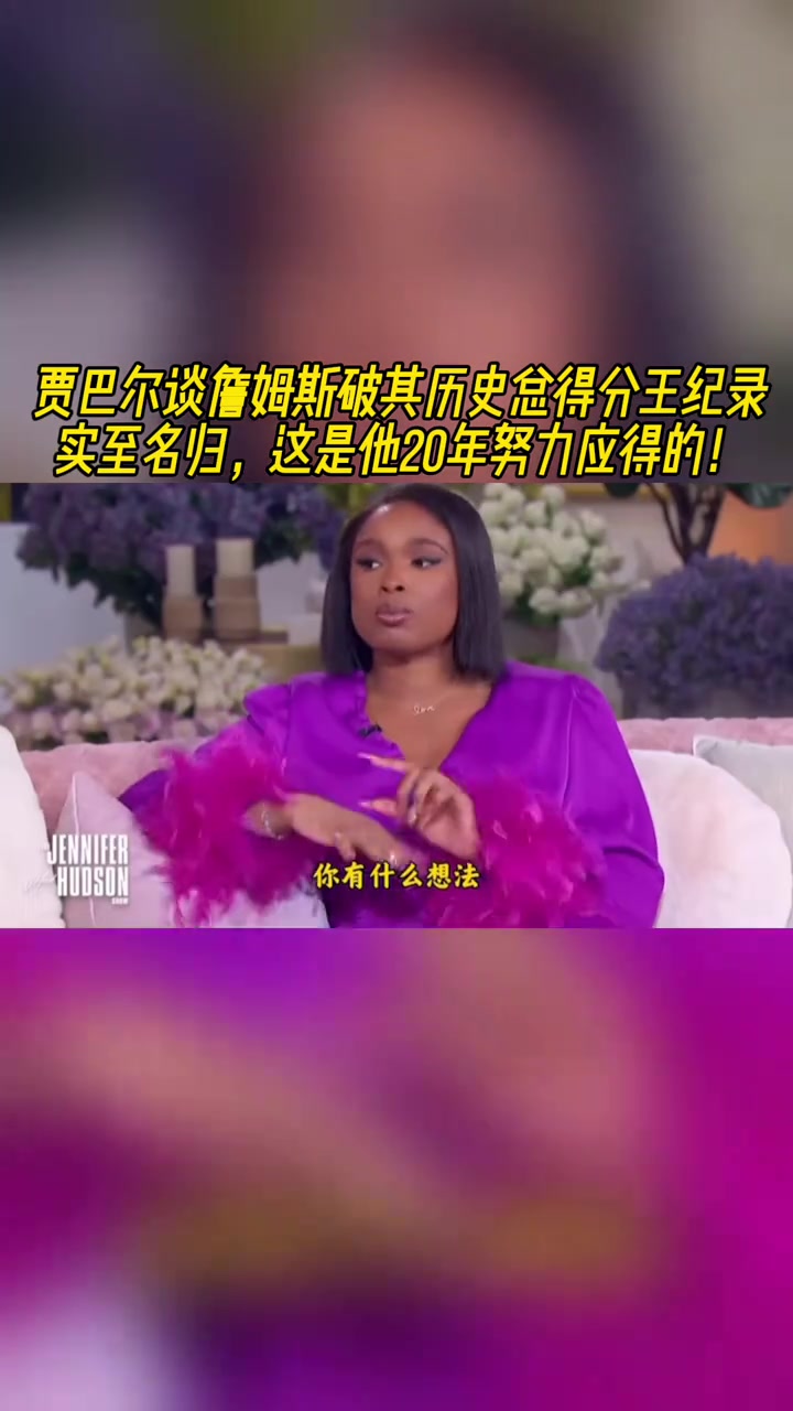 賈巴爾詹姆斯歷史總得分王實至名歸這是他20多年努力應(yīng)得的