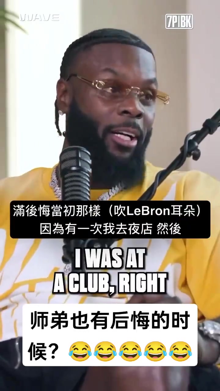 師弟我去夜店時(shí)有人在我旁邊吹氣頓時(shí)我就后悔對(duì)詹姆斯那樣了